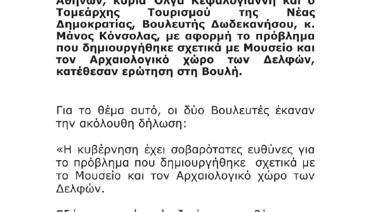 ΜΟΥΣΕΙΟ ΔΕΛφΩΝ Δήλωση Κεφαλογιάννη
