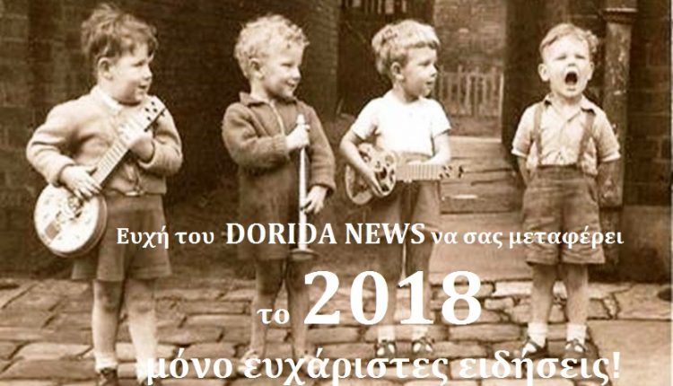 ΕΥΧΕΣ DORIDA NEWS 2