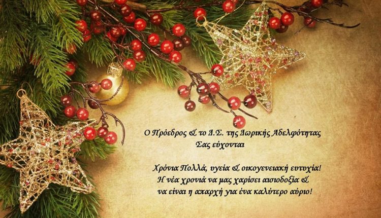 ΕΥΧΕΣ απο την Δωρική Αδελφότητα