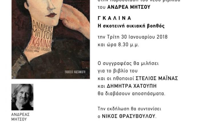 ΒΙΒΛΙΟ Ανδρέα Μήτσου, Πρόσκληση