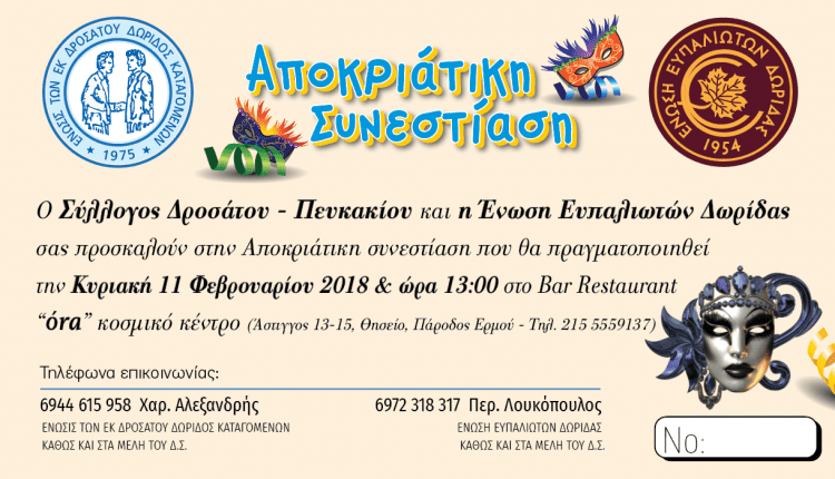 ΕΚΔΗΛΩΣΗ Αποκριατικη Δρσάτου-Ευπαλιου 1