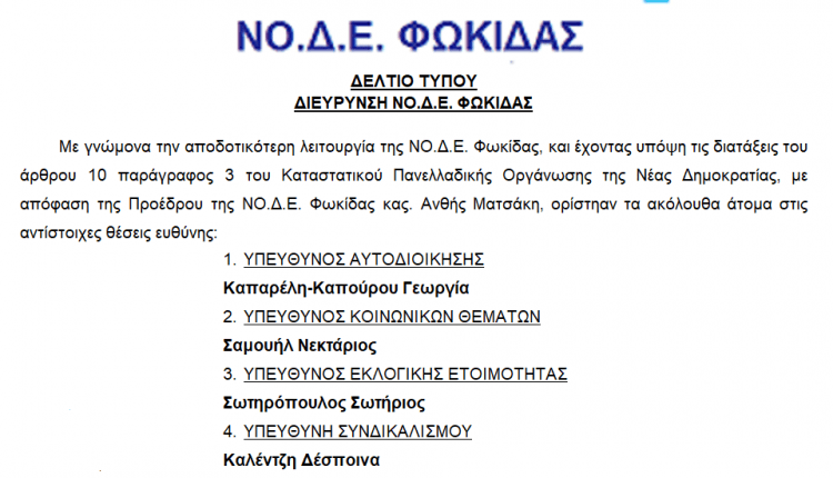 Ν.Δ. νέοι τομεάρχες