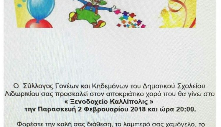 Αποκριατικο παρτυ σχολειου Λιδωρικιου 1