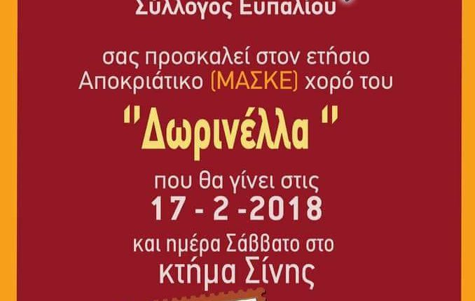 ΔΩΡΙΝΕΛΛΑ 2018