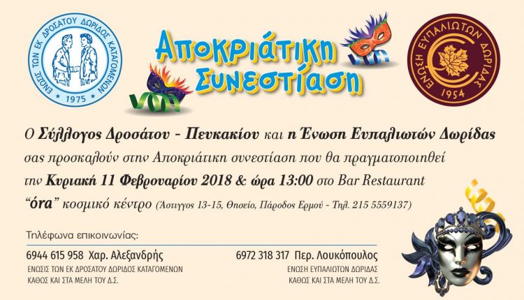ΕΚΔΗΛΩΣΗ ΠΡΟΣΚΛΗΣΗ ΑΠΟΚΡΙΑΤΙΚΟΥ ΧΟΡΟΥ φωτο