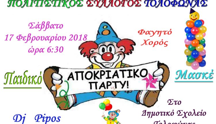 ΠΑΡΤΥ – Παιδικό Τολοφώνας