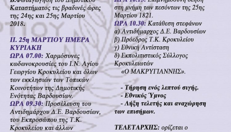 ΕΚΔΗΛΩΣΗ 25η Μαρτίου 1Κροκύλειο