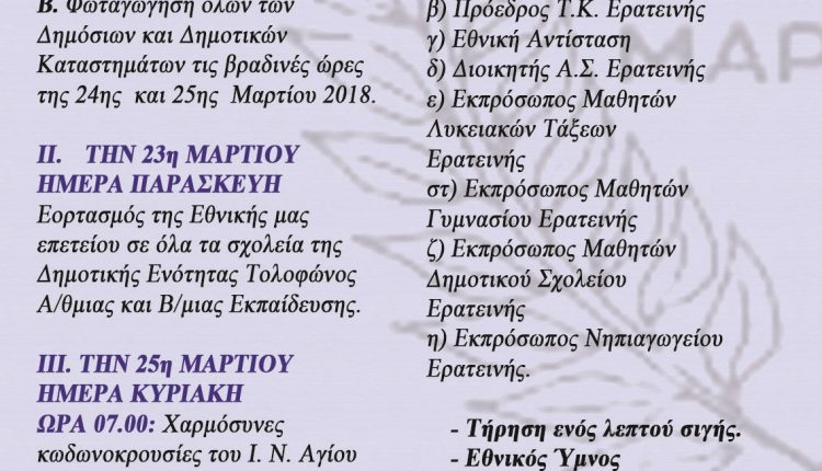 ΕΚΔΗΛΩΣΗ 25η Μαρτίου Ερατεινή