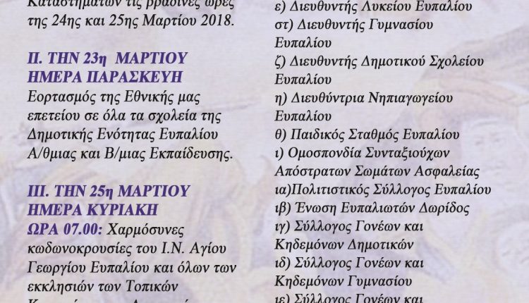 ΕΚΔΗΛΩΣΗ 25η Μαρτίου Ευπάλιο