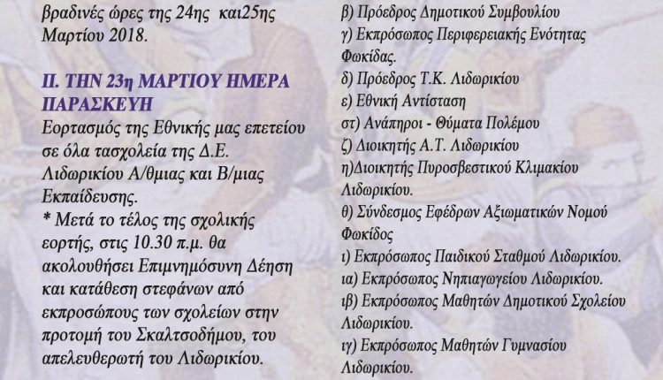 ΕΚΔΗΛΩΣΗ 25η Μαρτίου Λιδωρίκι