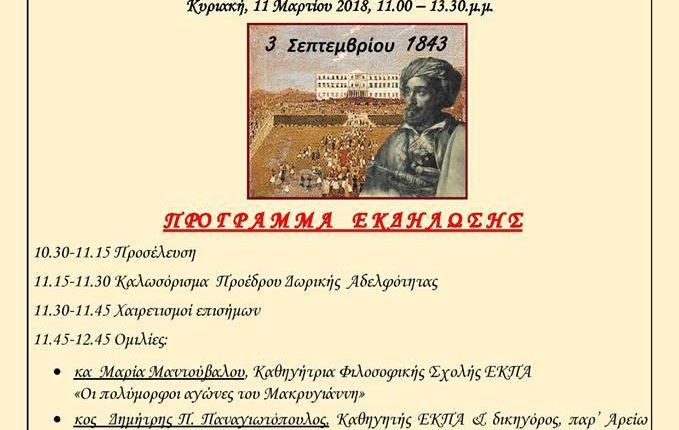 ΕΚΔΗΛΩΣΗ – Δωρικής στη παλαιά Βουλή 11.3