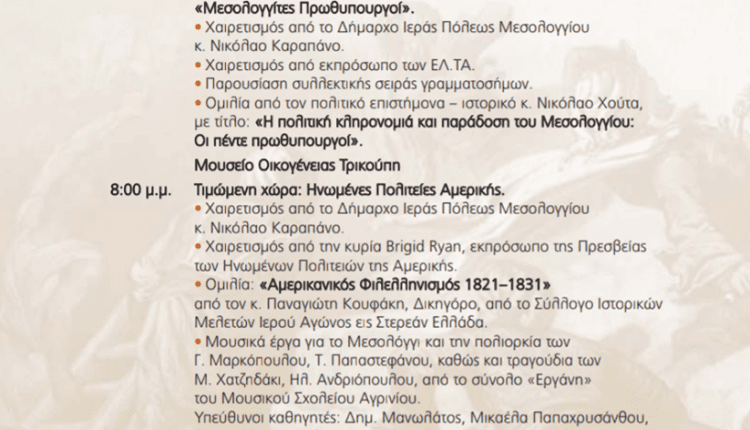 ΕΚΔΗΛΩΣΗ – Μεσολόγγι 2