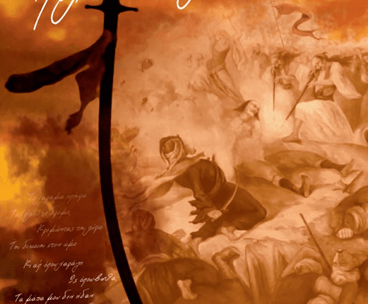 ΕΚΔΗΛΩΣΗ – Μεσσολόγι 1