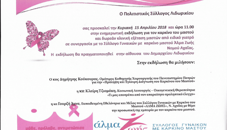 ΕΚΔΗΛΩΣΗ – Συλλόγου Λιδωρικίου 15.4.2018