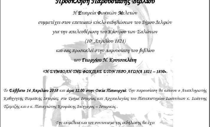 ΕΚΔΗΛΩΣΗ – ΒΙΒΛΙΟ ΦΩΚΙΚΩΝ ΜΕΛΕΤΩΝ