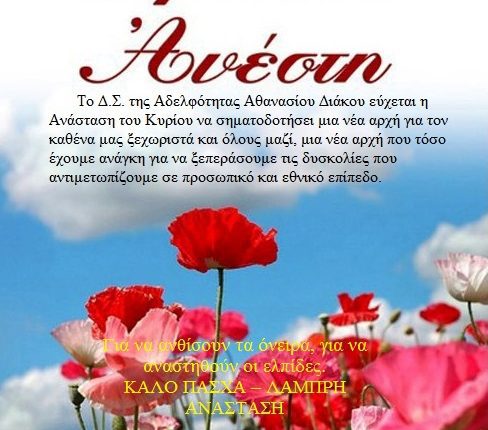 ΕΥΧΕΣ ΠΑΣΧΑ – Αδελφότητα Αθανασίου Διάκου