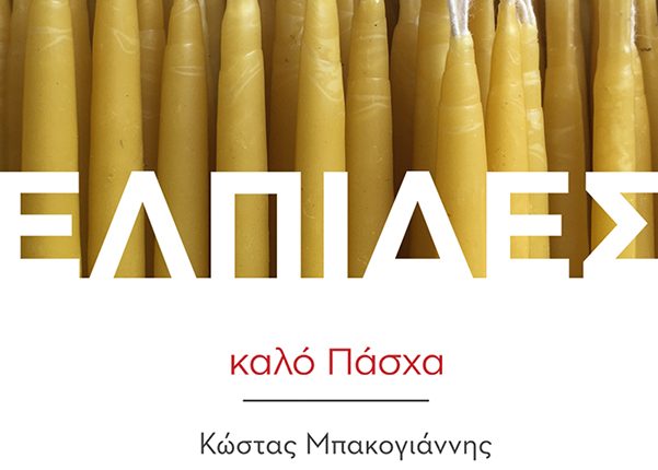 Ευχές Πάσχα 2018 – ΜΠΑΚΟΓΙΑΝΝΗ
