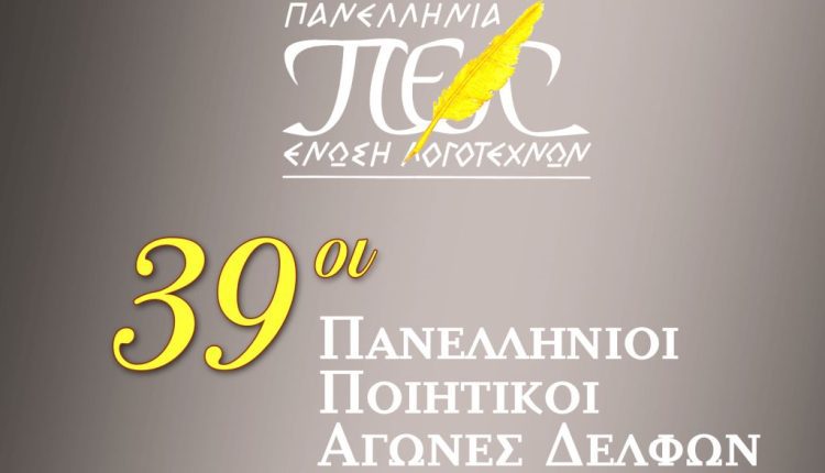 ΠΟΙΗΤΙΚΟΙ ΑΓΩΝΕΣ ΔΕΛΦΩΝ (μισό)