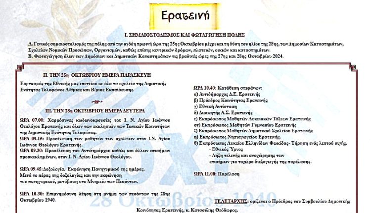 28η ΟΚΤΩΒΡΙΟΥ 2024 Ε