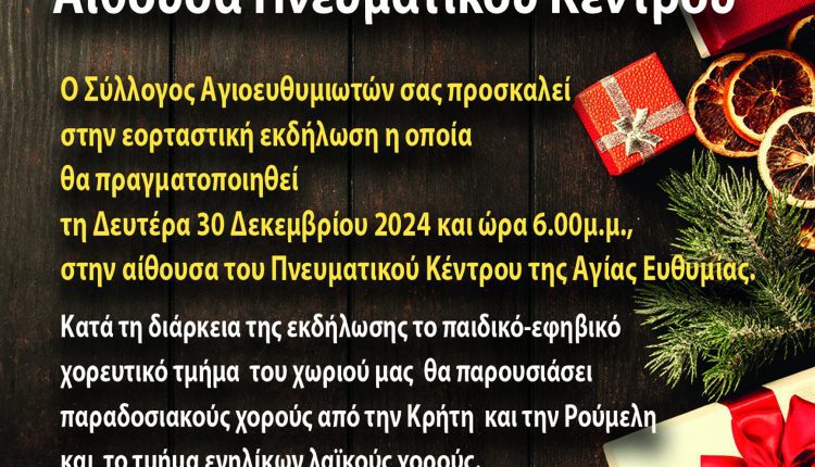 ΕΚΔΗΛΩΣΗ ΣΕ ΑΓΙΑ ΕΥΘΥΜΙΑ ΑΦΙΣΑ