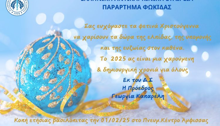 ΕΥΧΕΣ 2025 – ΑΝΤΙΚΑΡΚΙΝΙΚΗΣ ΦΩΚΙΔΑΣ