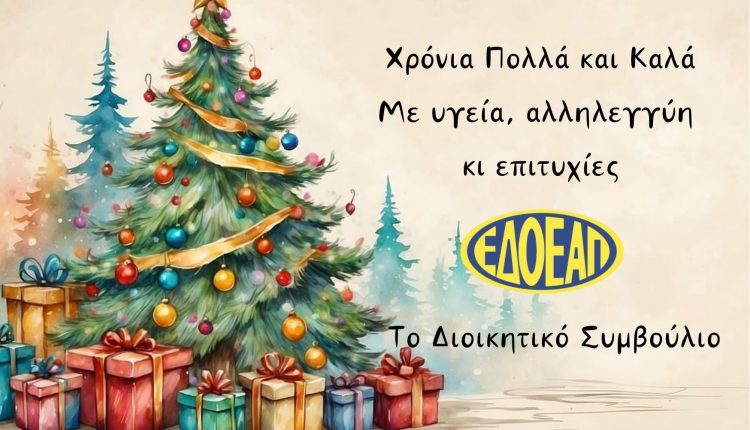 ΕΥΧΕΣ 2025 – ΕΔΟΕΑΠ