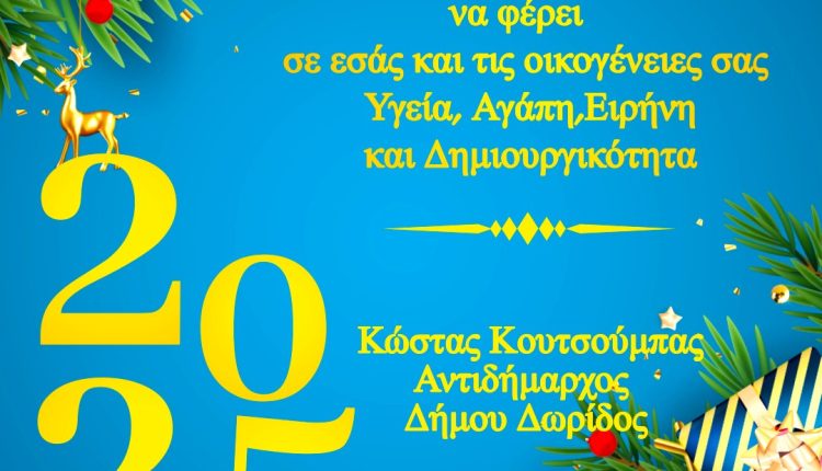 ΕΥΧΕΣ 2025 – ΚΟΥΤΣΟΥΜΠΑΣ