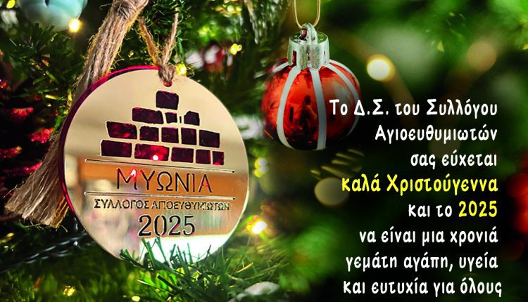 ΕΥΧΕΣ 2025 – ΣΥΛΛΟΓΟΥ ΑΓΙΟΕΥΘΥΜΙΩΤΩΝ