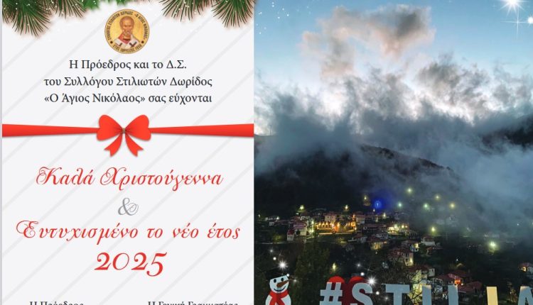 ΕΥΧΕΣ 2025 – ΣΥΛΛΟΓΟΥ ΣΤΥΛΙΩΤΩΝ