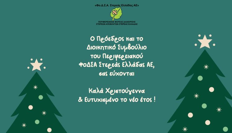 ΕΥΧΕΣ 2025 – ΦοΔΣΑ