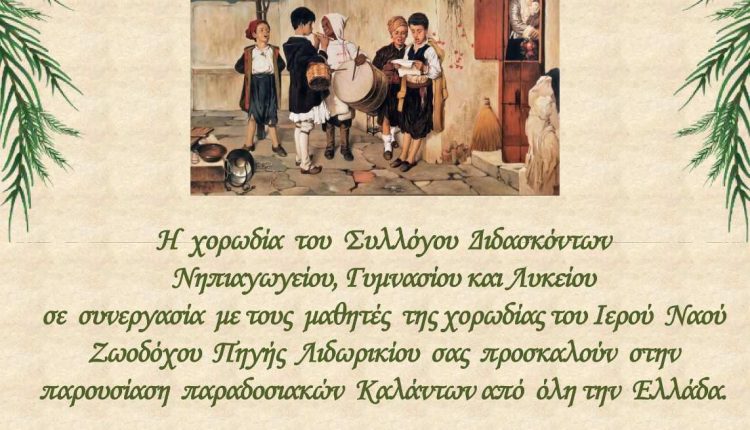 ΚΑΛΑΝΤΑ ΣΤΟ ΛΙΔΩΡΙΚΙ ΔΕΚ.2024