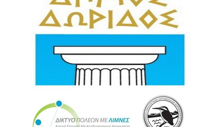ΕΜΒΛΗΜΑ – Δ.ΔΩΡΙΔΟΣ_ΔΙΚΤΥΟ ΛΙΜΝΩΝ_ΑΛΚΥΩΝΗ