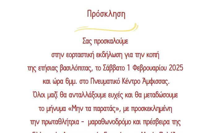 ΠΙΤΑ 2025 – ΑΝΤΙΚΑΡΚΙΝΙΚΗ ΦΩΚΙΔΑΣ