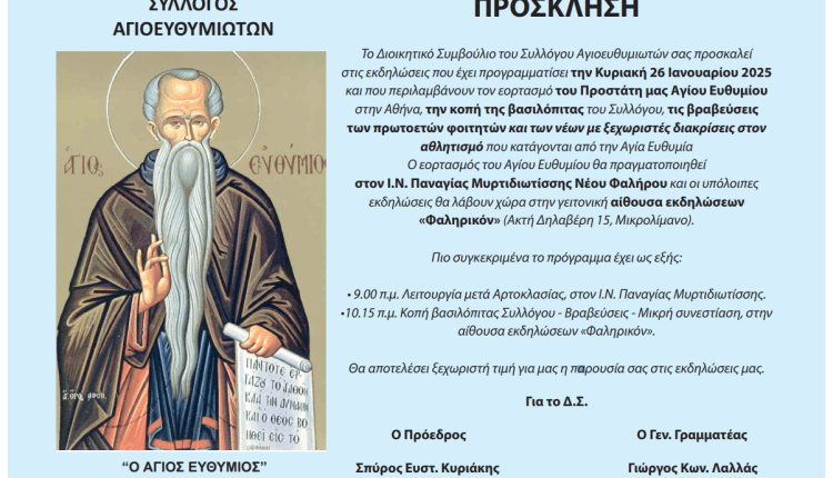 ΠΙΤΑ 2025 – ΣΥΛΛΟΓΟΣ ΑΓ. ΕΥΘΥΜΙΑΣ
