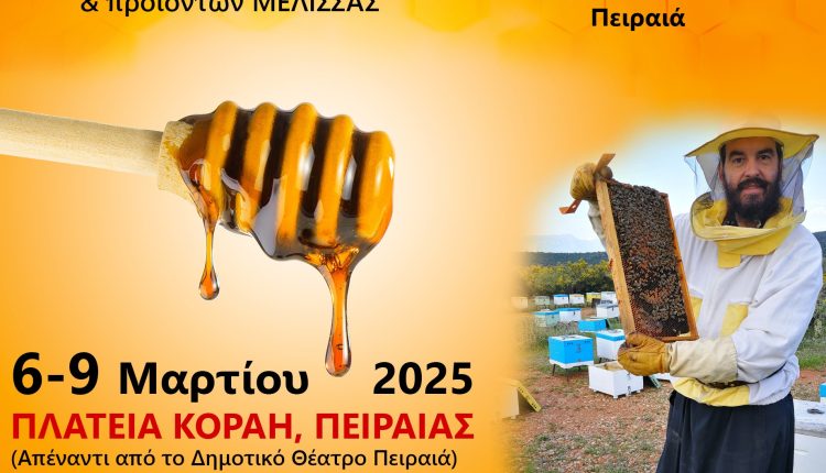 ΓΙΟΡΤΗ ΜΕΛΙΟΥ στον ΠΕΙΡΑΙΑ 01