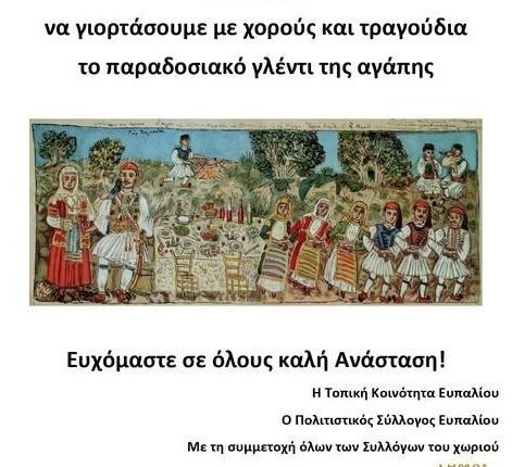 ΕΥΠΑΛΙΟ – Εκδήλωση Πάσχα 2025