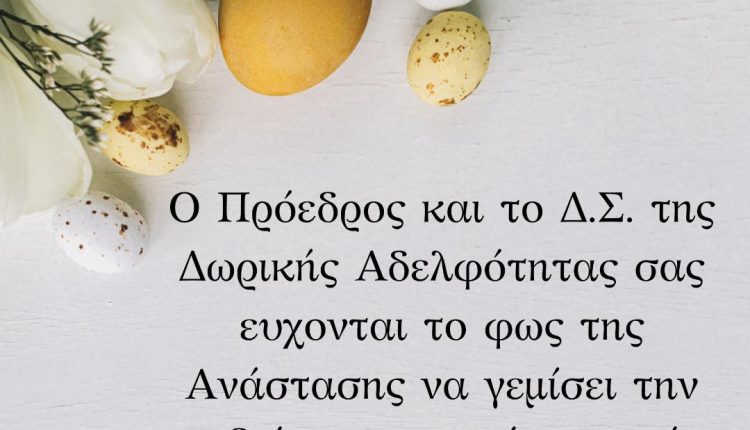 ΕΥΧΕΣ ΠΑΣΧΑ 2025 08Α