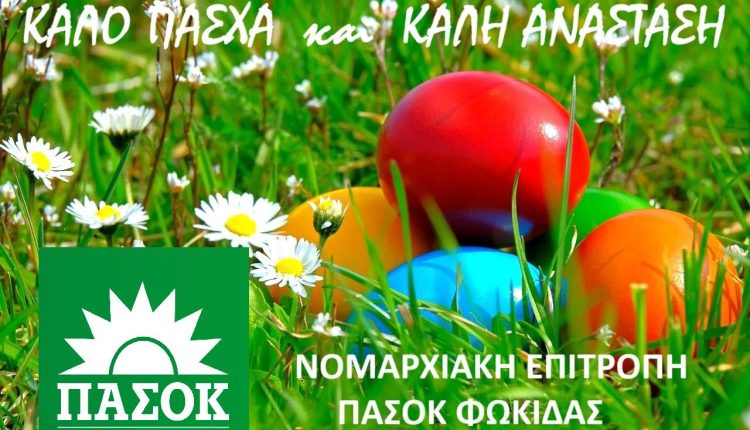 ΕΥΧΕΣ ΠΑΣΧΑ 2025 0Α ΠΑΣΟΚ
