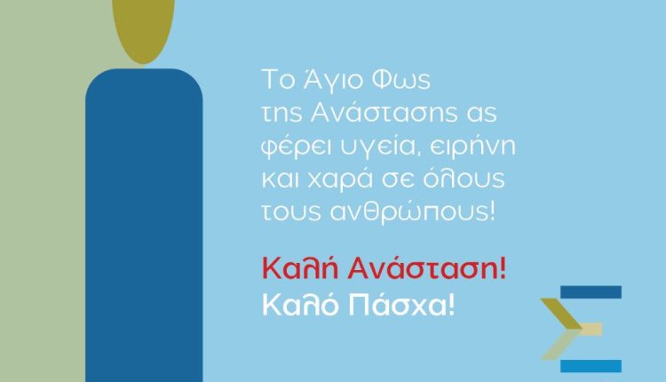 ΕΥΧΕΣ ΠΑΣΧΑ 2025 0Α ΣΠΑΝΟΣ Φ.