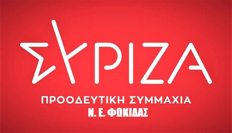 ΚΟΜΜΑ – ΣΥΡΙΖΑ Ν.Ε.ΦΩΚΙΔΑΣ