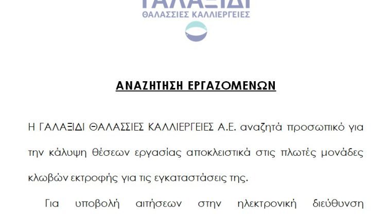 ΙΧΘΥΟΚΑΛΛΙΕΡΓΕΙΕΣ ΓΑΛΑΞΙΔΙΟΥ Ζητά εργάτες
