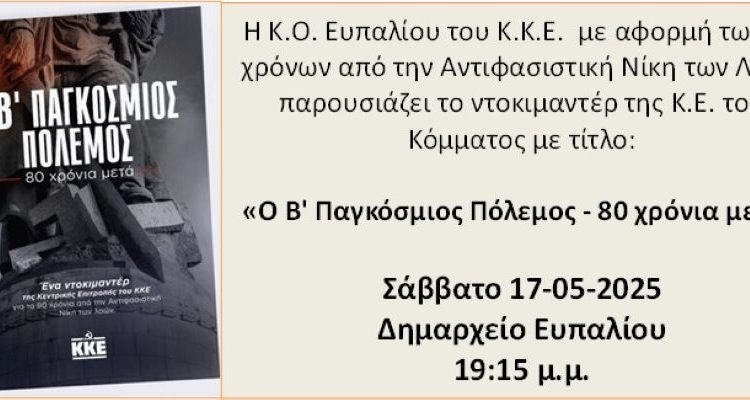 ΚΚΕ – Ντοκυμαντέρ Β’ Παγκοσμίου Πολέμου