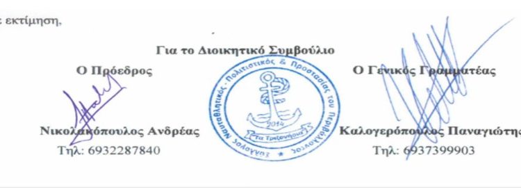 ΣΥΛΛΟΓΟΣ ΤΡΙΖΟΝΙΩΤΩΝ – ΥΠΟΓΡΑΦΕΣ ΔΣ