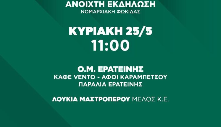 ΣΥΡΙΖΑ – ΠΡΟΣΥΝΕΔΡΙΑΚΗ ΕΡΑΤΕΙΝΗΣ 25.5.2025