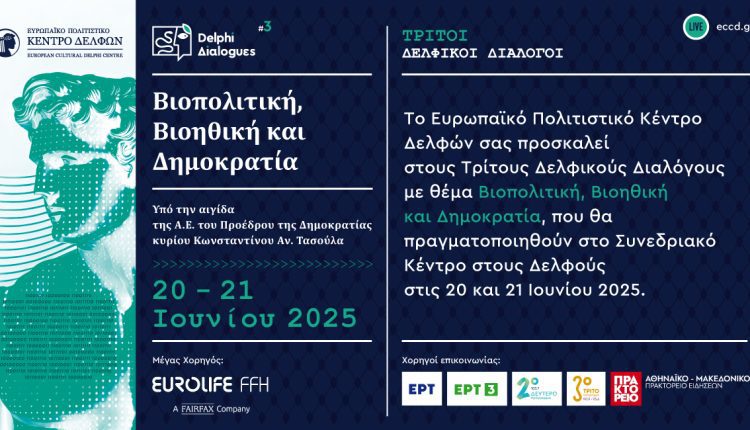 ΔΕΛΦΙΚΟΙ ΔΙΑΛΟΓΟΙ ΙΟΥΝ 2025 ΠΡΟΣΚΛΗΣΗ