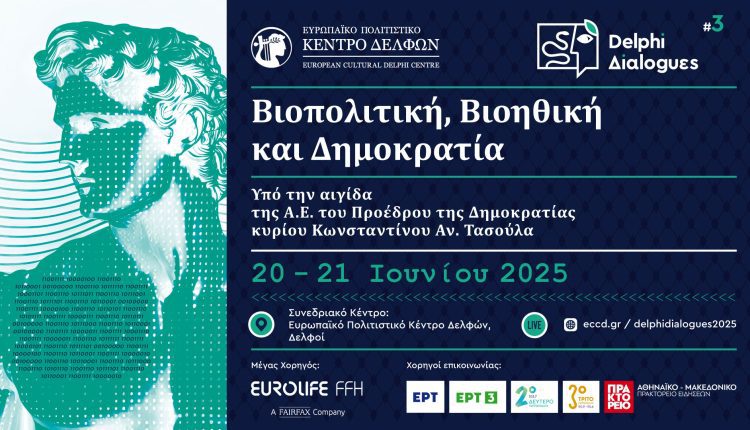 ΔΕΛΦΙΚΟΙ ΔΙΑΛΟΓΟΙ ΙΟΥΝ. 2025
