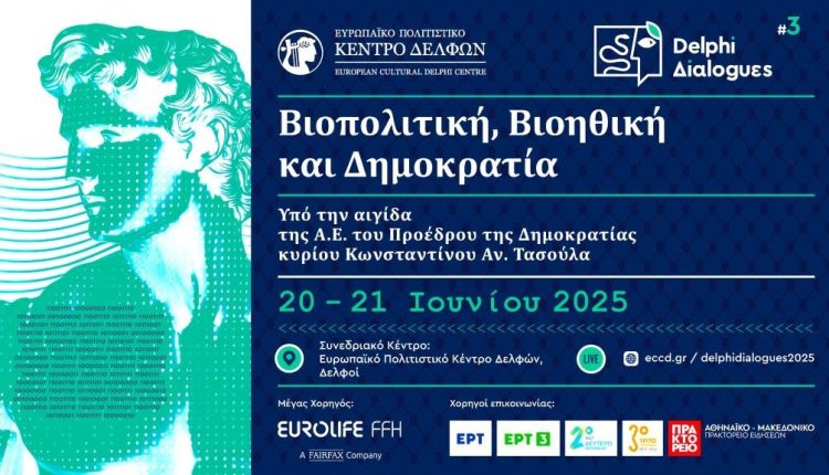 δελφικοι διαλογοι 2025 α