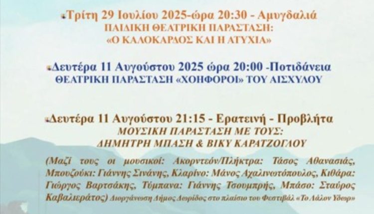 ΔΗΜΟΣ ΔΩΡΙΔΑΣ – ΕΚΔΗΛΩΣΕΙΣ 2025 Α