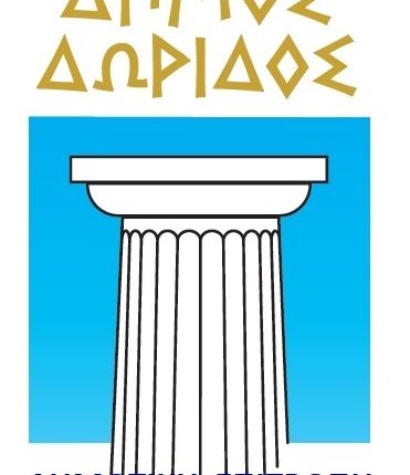 ΕΜΒΛΗΜΑ – ΔΗΜΟΣ ΔΩΡΙΔΟΣ Δημοτική Επιτροπή