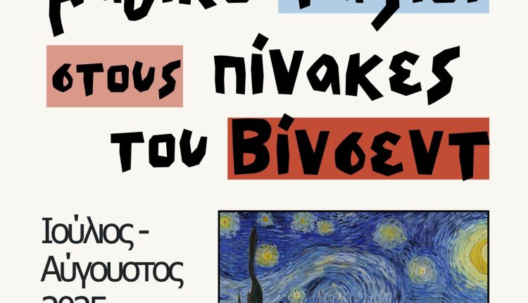 ΕΥΠΑΛΙΟ – ΕΚΔΗΛΩΣΗ ΠΑΙΔΟΤΟΠΟΥ 31 ΙΟΥΛ. 2025